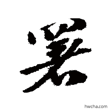 署草书怎么写好看 署草书写法 赵子昂