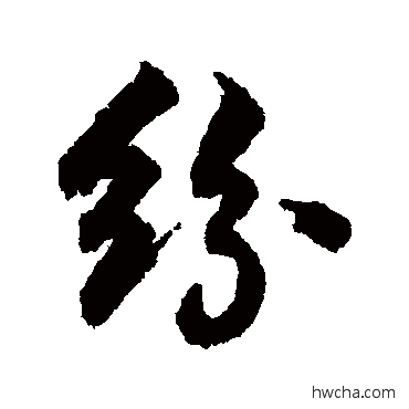 纷行书怎么写好看 纷行书写法 张照