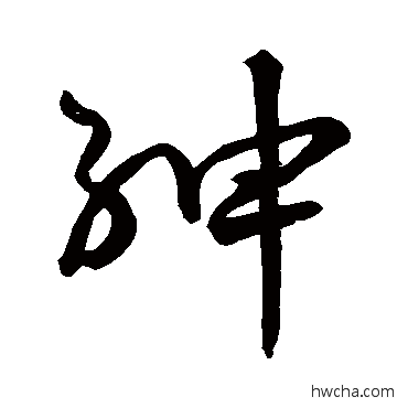 紳草书怎么写好看 紳草书写法 孙过庭