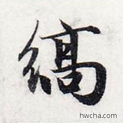 缟行书怎么写好看 缟行书写法 前后赤壁赋 赵孟頫·元