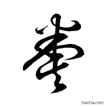 粪草书怎么写好看 粪草书写法 空海