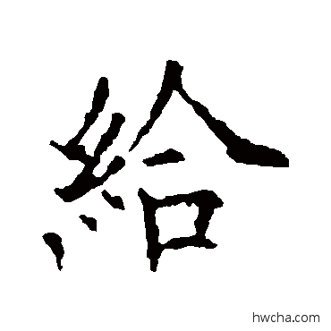 給行书怎么写好看 給行书写法 欧阳询