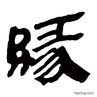 緣隶书怎么写好看 緣隶书写法 马王堆帛书