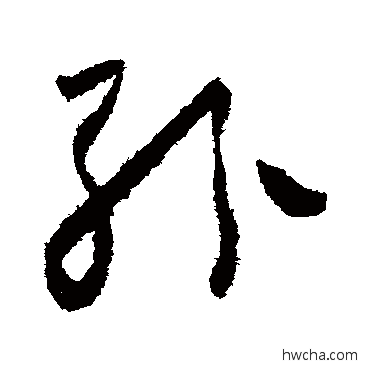 紛草书怎么写好看 紛草书写法 怀素