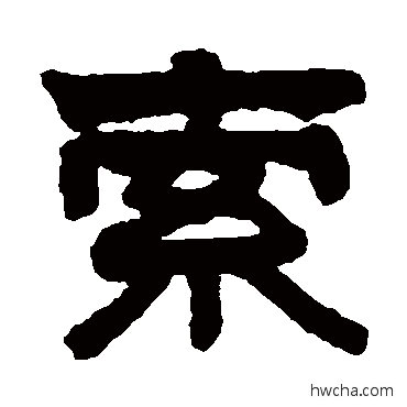 索隶书怎么写好看 索隶书写法 莫友芝