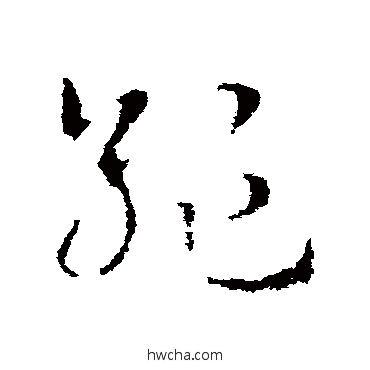 绝草书怎么写好看 绝草书写法 皇象