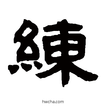 练隶书怎么写好看 练隶书写法 邓石如