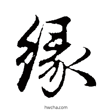 緣行书怎么写好看 緣行书写法 赵孟頫