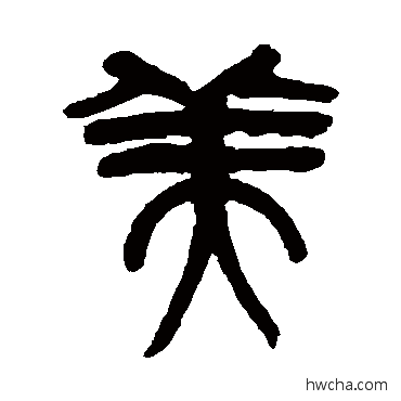 美篆书怎么写好看 美篆书写法 吴昌硕