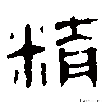 精隶书怎么写好看 精隶书写法 马王堆帛书