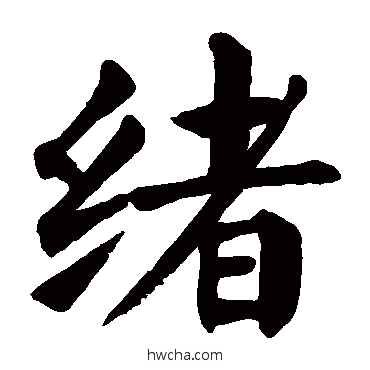 绪草书怎么写好看 绪草书写法 颜真卿