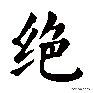 絶行书怎么写好看 絶行书写法 颜真卿