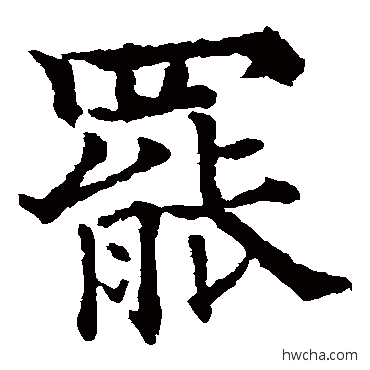 罷楷书怎么写好看 罷楷书写法 欧阳通