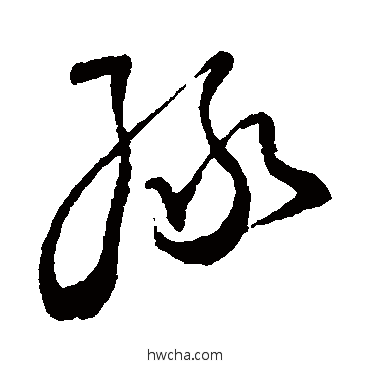 綠草书怎么写好看 綠草书写法 王铎