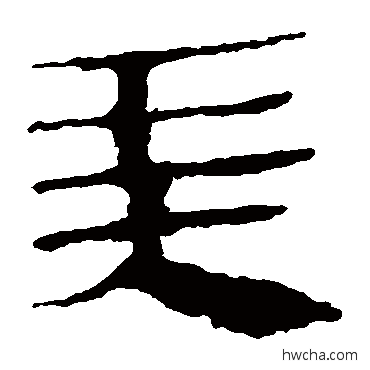 美隶书怎么写好看 美隶书写法 马王堆帛书