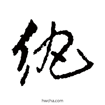 纨行书怎么写好看 纨行书写法 王铎