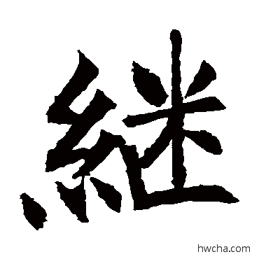 继楷书怎么写好看 继楷书写法 王知敬