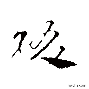 綴草书怎么写好看 綴草书写法 王羲之