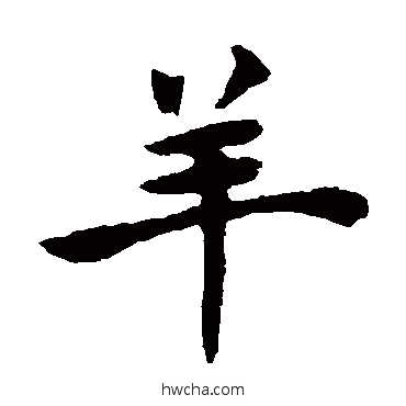 羊楷书怎么写好看 羊楷书写法 褚遂良