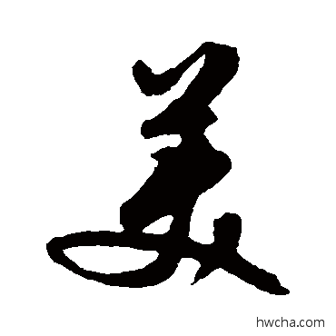 美行书怎么写好看 美行书写法 文征明