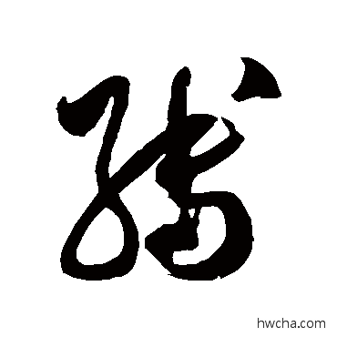 缚草书怎么写好看 缚草书写法 徐伯清