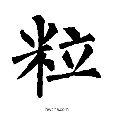 粒楷书怎么写好看 粒楷书写法 柳公权