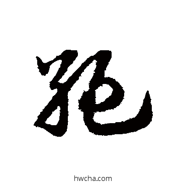 絕草书怎么写好看 絕草书写法 赵子昂