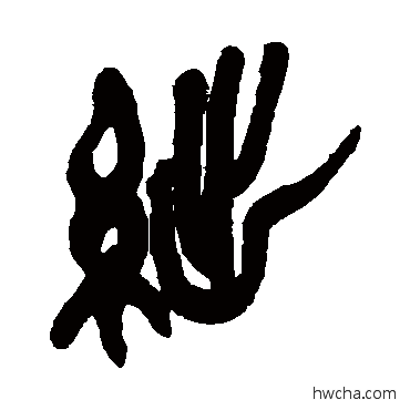 絀篆书怎么写好看 絀篆书写法 吴昌硕