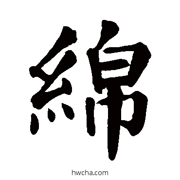 绵楷书怎么写好看 绵楷书写法 颜真卿