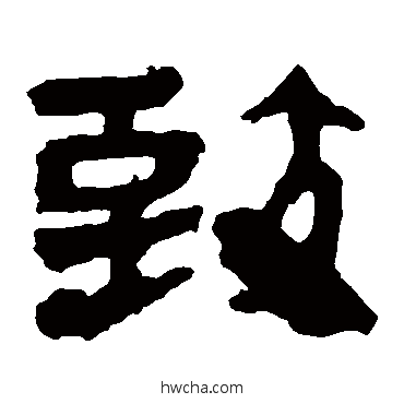 緻隶书怎么写好看 緻隶书写法 马王堆帛书