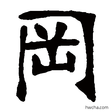 罔楷书怎么写好看 罔楷书写法 张廉卿