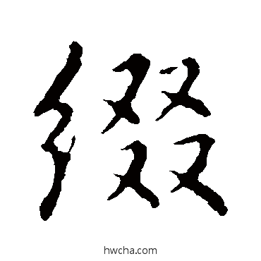 缀行书怎么写好看 缀行书写法 赵麟