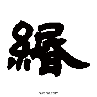 缗隶书怎么写好看 缗隶书写法 邓石如