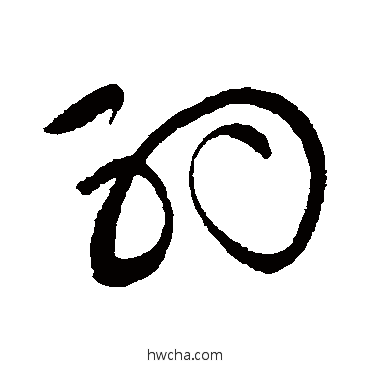 約草书怎么写好看 約草书写法 黄庭坚