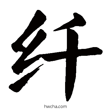 纖楷书怎么写好看 纖楷书写法 颜真卿