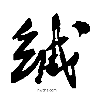 緘草书怎么写好看 緘草书写法 毛泽东