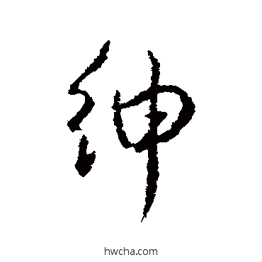 绅楷书怎么写好看 绅楷书写法 颜真卿