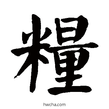 粮草书怎么写好看 粮草书写法 颜真卿