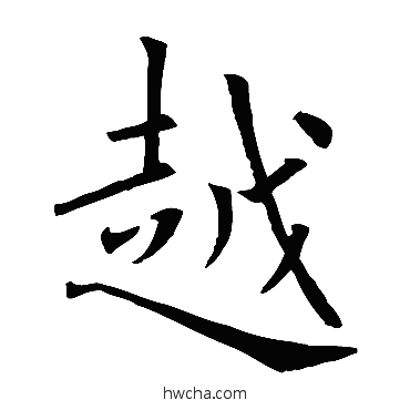 粤楷书怎么写好看 粤楷书写法 欧阳询