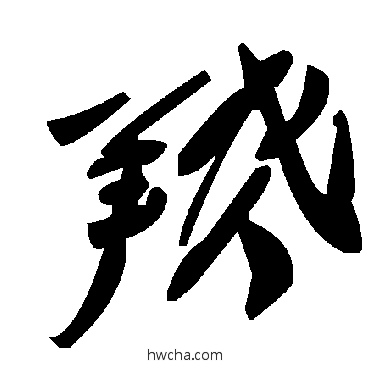 羝草书怎么写好看 羝草书写法 毛泽东