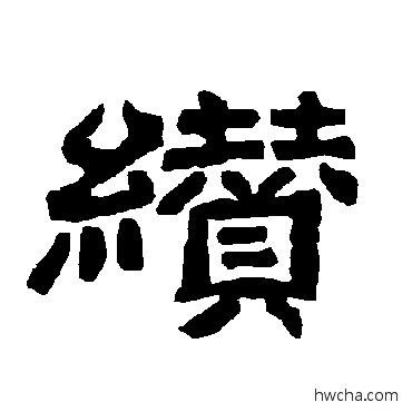 缵隶书怎么写好看 缵隶书写法 唐玄宗