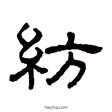 紡隶书怎么写好看 紡隶书写法 王澍