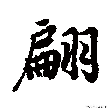 翩行书怎么写好看 翩行书写法 陆柬之