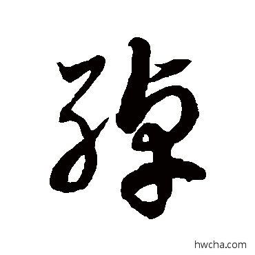 綽草书怎么写好看 綽草书写法 徐伯清