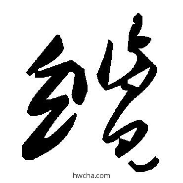 缆草书怎么写好看 缆草书写法 毛泽东