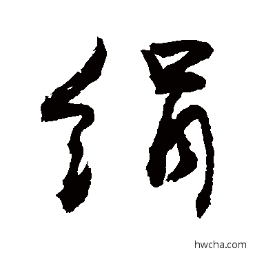 绢草书怎么写好看 绢草书写法 敬世江