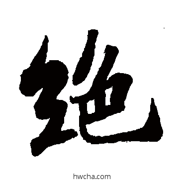 绝行书怎么写好看 绝行书写法 苏轼