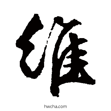 维行书怎么写好看 维行书写法 文征明