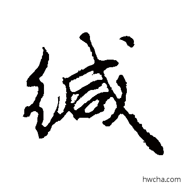 缄行书怎么写好看 缄行书写法 礼实