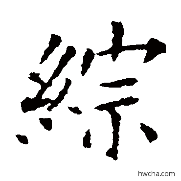 综行书怎么写好看 综行书写法 欧阳询